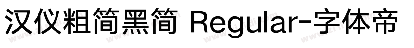 汉仪粗简黑简 Regular字体转换